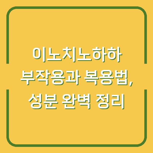 이노치노하하 부작용과 복용법, 성분 완벽 정리
