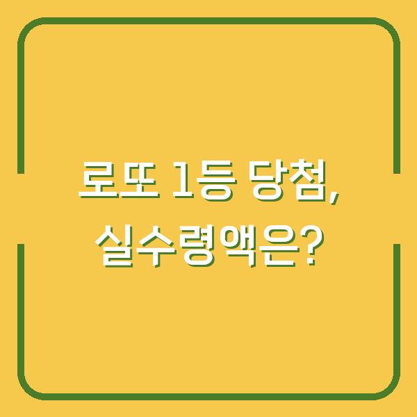 로또 1등 당첨, 실수령액은?
