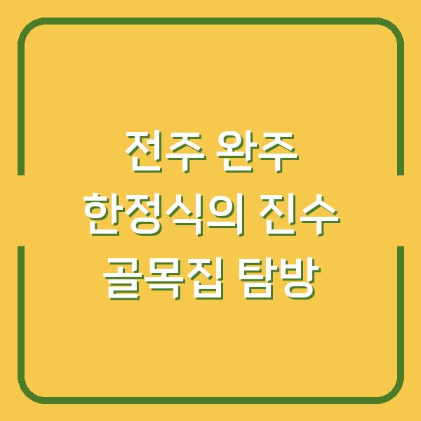 전주 완주 한정식의 진수 골목집 탐방