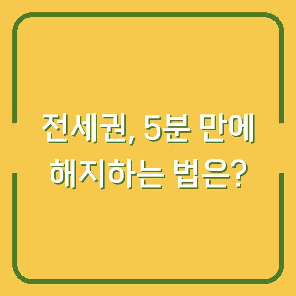 전세권, 5분 만에 해지하는 법은?