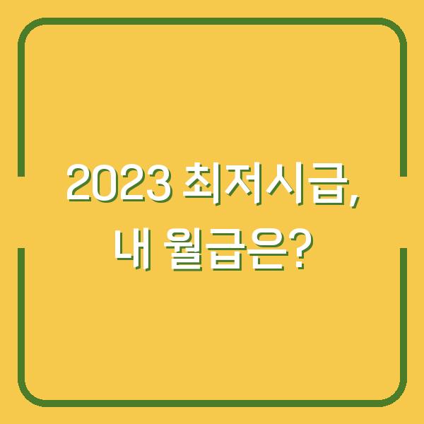 2023 최저시급, 내 월급은?