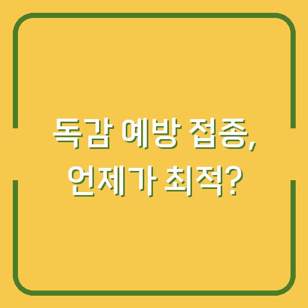 독감 예방 접종, 언제가 최적?