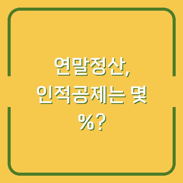 연말정산, 인적공제는 몇 %?
