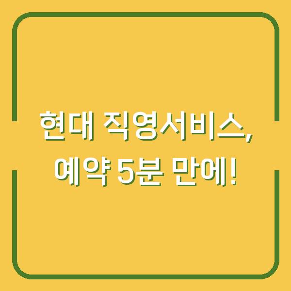현대 직영서비스, 예약 5분 만에!