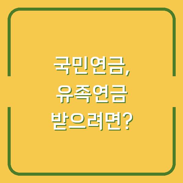 국민연금, 유족연금 받으려면?