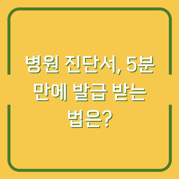 병원 진단서, 5분 만에 발급 받는 법은?