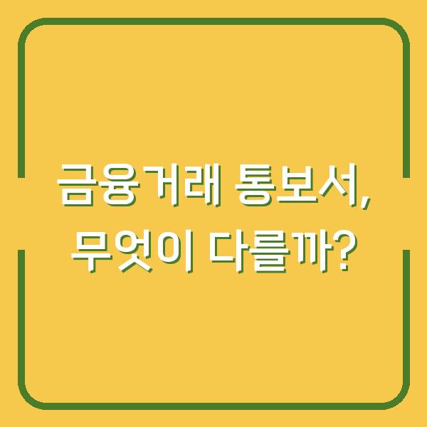 금융거래 통보서, 무엇이 다를까?