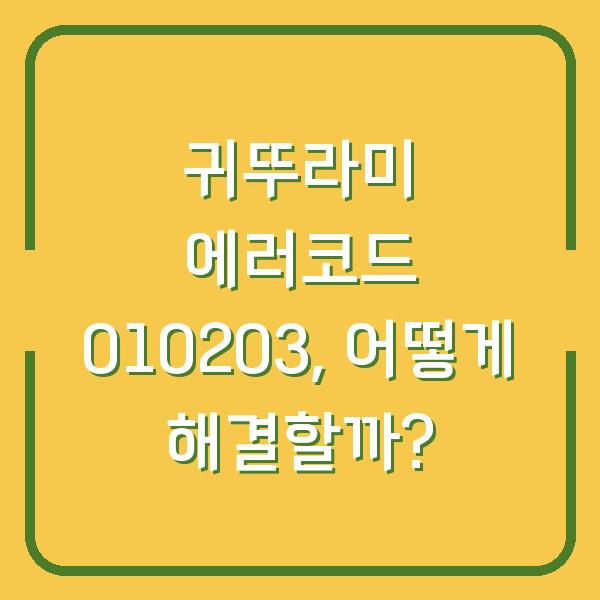 귀뚜라미 에러코드 010203, 어떻게 해결할까?