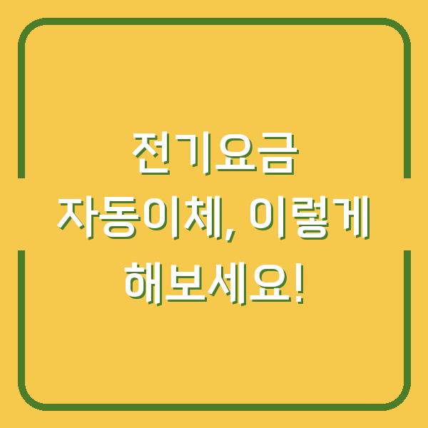전기요금 자동이체, 이렇게 해보세요!