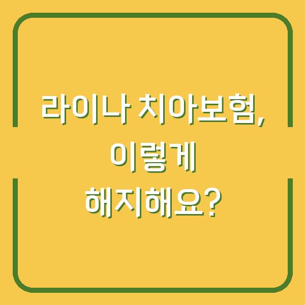 라이나 치아보험, 이렇게 해지해요?