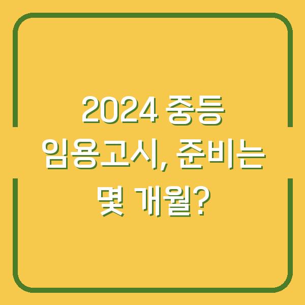 2024 중등 임용고시, 준비는 몇 개월?