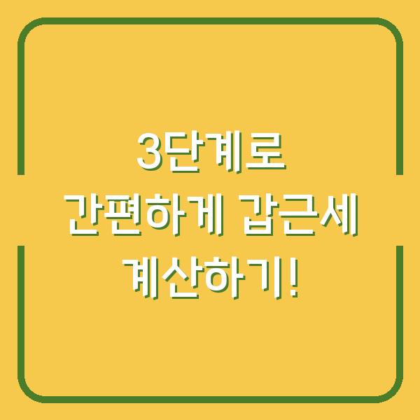 3단계로 간편하게 갑근세 계산하기!