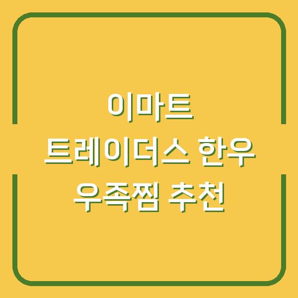 이마트 트레이더스 한우 우족찜 추천