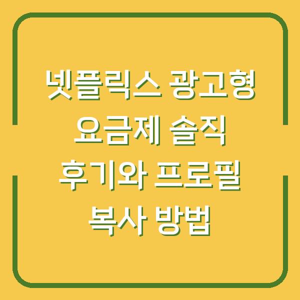 넷플릭스 광고형 요금제 솔직 후기와 프로필 복사 방법