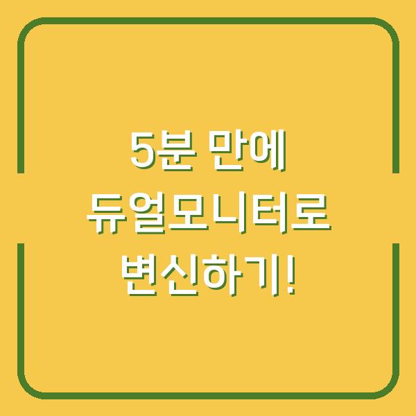 5분 만에 듀얼모니터로 변신하기!