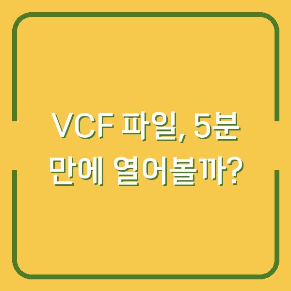 VCF 파일, 5분 만에 열어볼까?