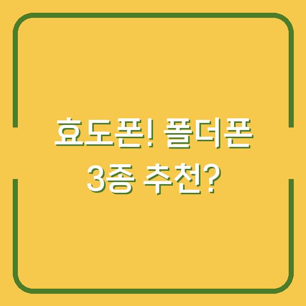 효도폰! 폴더폰 3종 추천?