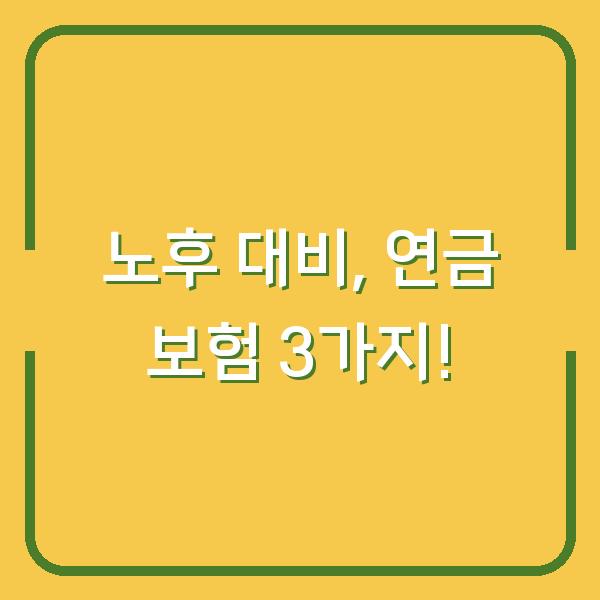 노후 대비, 연금 보험 3가지!