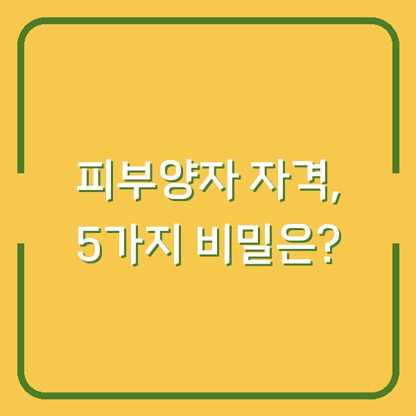 피부양자 자격, 5가지 비밀은?