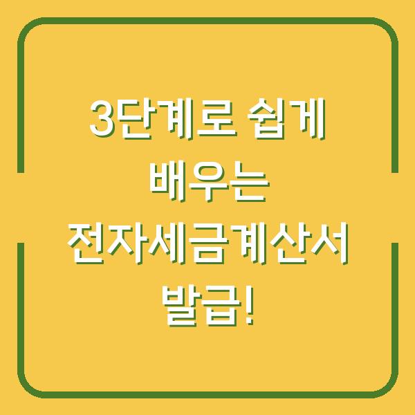 3단계로 쉽게 배우는 전자세금계산서 발급!