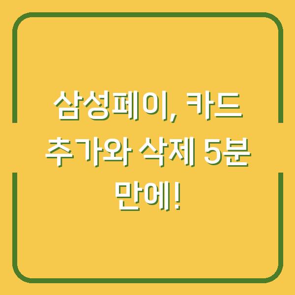 삼성페이, 카드 추가와 삭제 5분 만에!