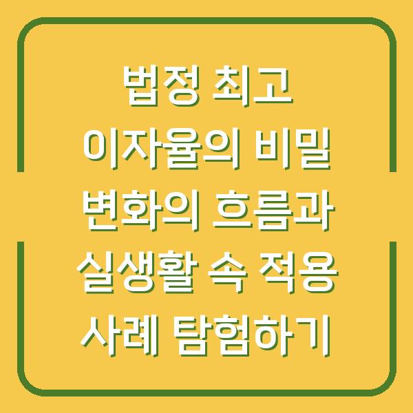 법정 최고 이자율의 비밀 변화의 흐름과 실생활 속 적용 사례 탐험하기