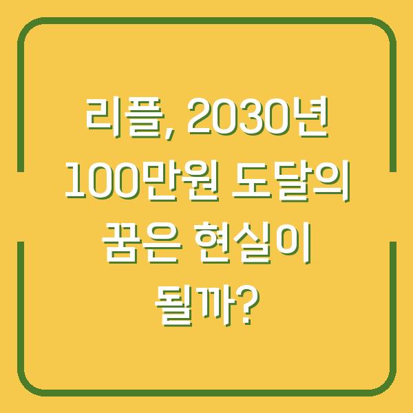 리플, 2030년 100만원 도달의 꿈은 현실이 될까?