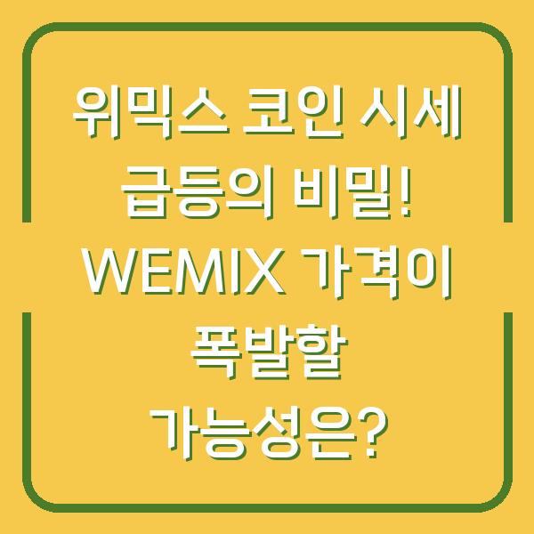 위믹스 코인 시세 급등의 비밀! WEMIX 가격이 폭발할 가능성은?