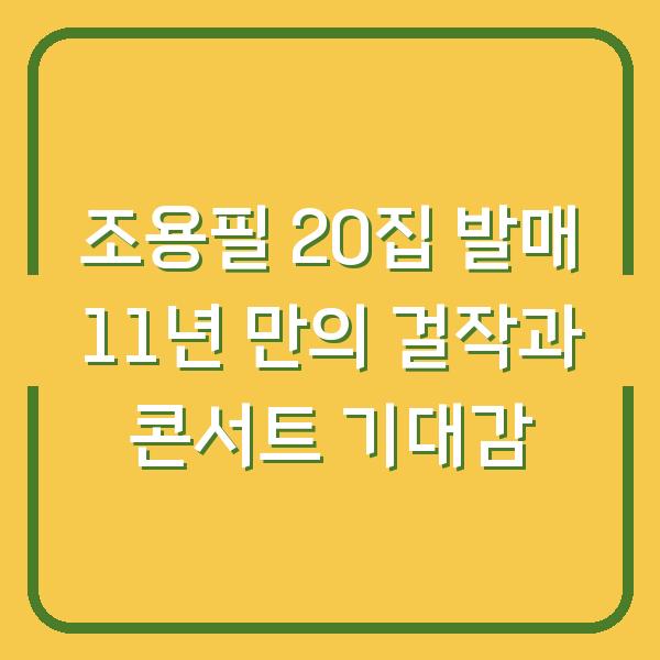 조용필 20집 발매 11년 만의 걸작과 콘서트 기대감