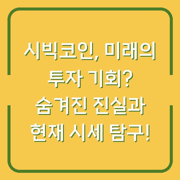 시빅코인, 미래의 투자 기회? 숨겨진 진실과 현재 시세 탐구!