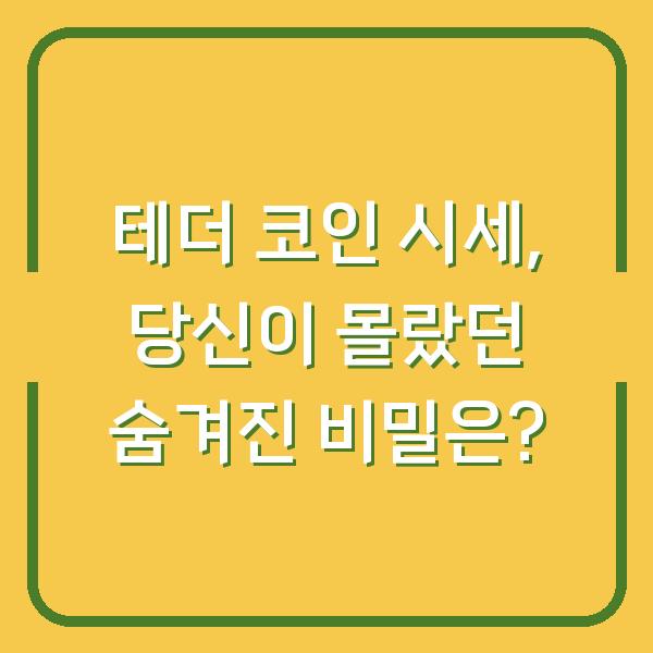 테더 코인 시세, 당신이 몰랐던 숨겨진 비밀은?