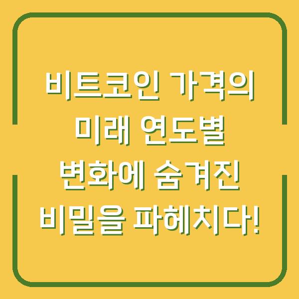 비트코인 가격의 미래 연도별 변화에 숨겨진 비밀을 파헤치다!