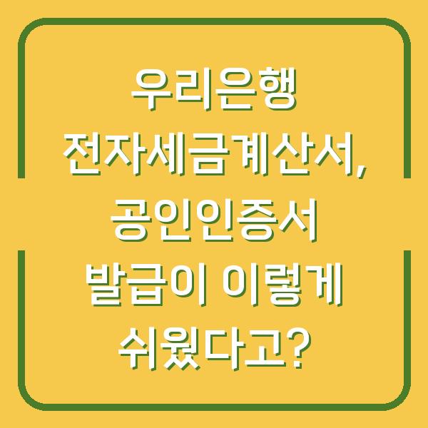 우리은행 전자세금계산서, 공인인증서 발급이 이렇게 쉬웠다고?