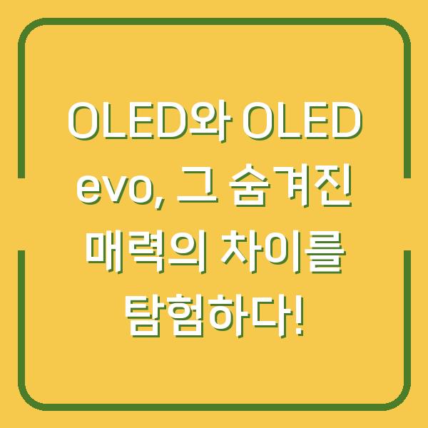 OLED와 OLED evo, 그 숨겨진 매력의 차이를 탐험하다!