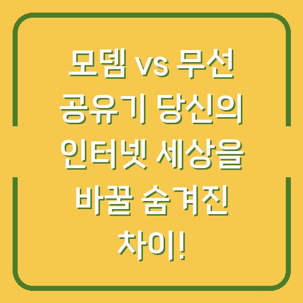 모뎀 vs 무선 공유기 당신의 인터넷 세상을 바꿀 숨겨진 차이!
