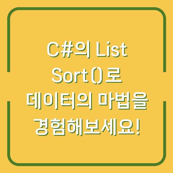 C#의 List Sort()로 데이터의 마법을 경험해보세요!
