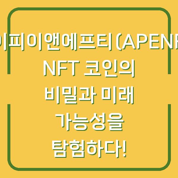 에이피이앤에프티(APENFT) NFT 코인의 비밀과 미래 가능성을 탐험하다!