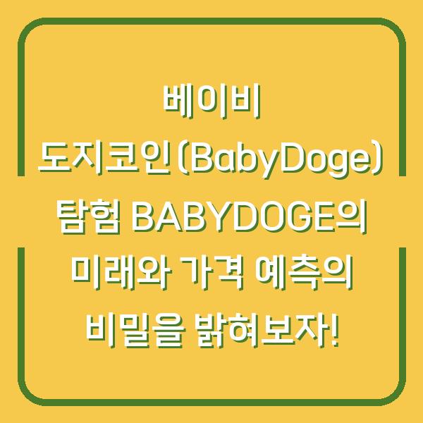 베이비 도지코인(BabyDoge) 탐험 BABYDOGE의 미래와 가격 예측의 비밀을 밝혀보자!