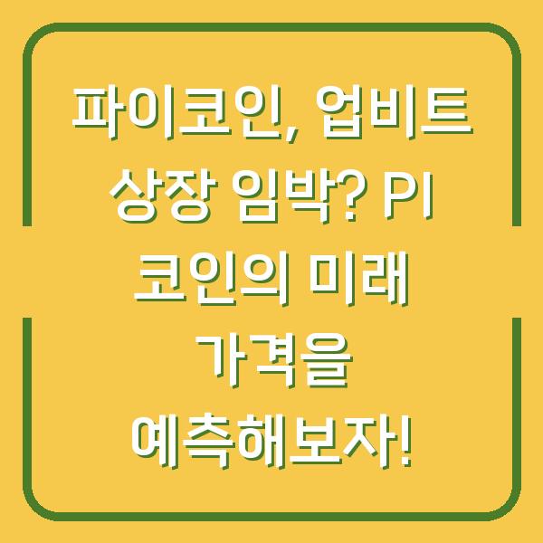 파이코인, 업비트 상장 임박? PI 코인의 미래 가격을 예측해보자!
