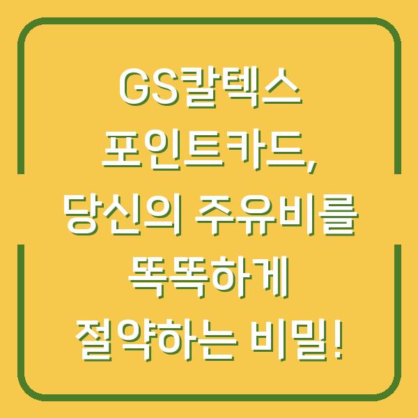 GS칼텍스 포인트카드, 당신의 주유비를 똑똑하게 절약하는 비밀!