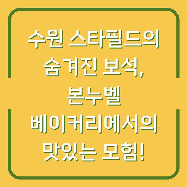 수원 스타필드의 숨겨진 보석, 본누벨 베이커리에서의 맛있는 모험!