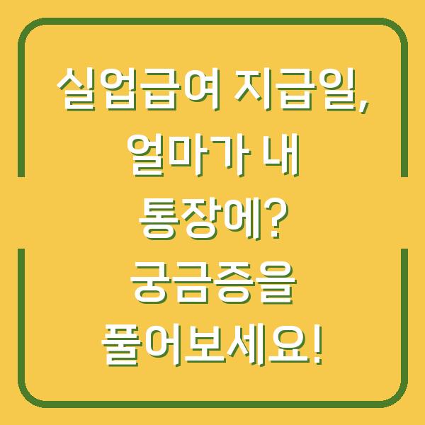 실업급여 지급일, 얼마가 내 통장에? 궁금증을 풀어보세요!