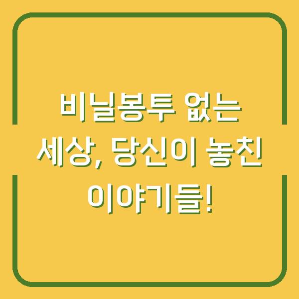 비닐봉투 없는 세상, 당신이 놓친 이야기들!