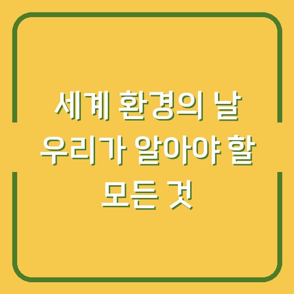 세계 환경의 날 우리가 알아야 할 모든 것