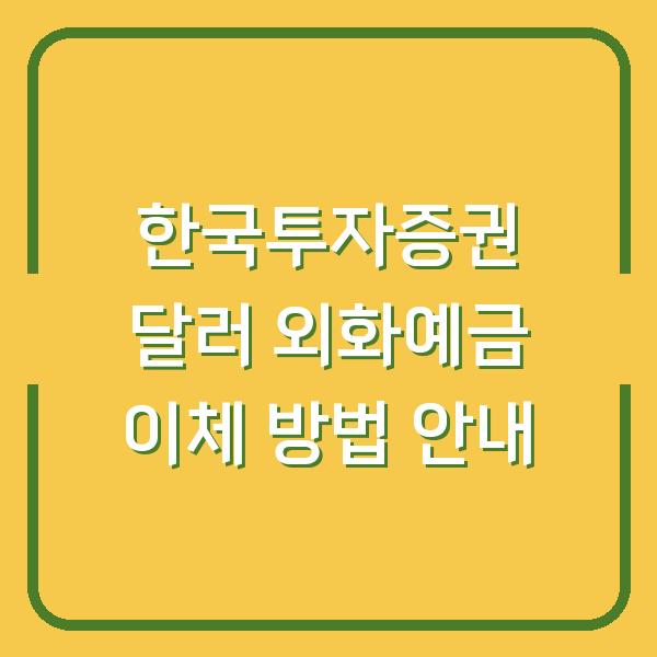 한국투자증권 달러 외화예금 이체 방법 안내
