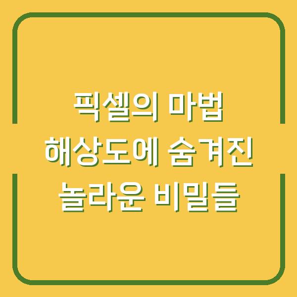 픽셀의 마법 해상도에 숨겨진 놀라운 비밀들