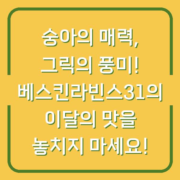 숭아의 매력, 그릭의 풍미! 베스킨라빈스31의 이달의 맛을 놓치지 마세요!