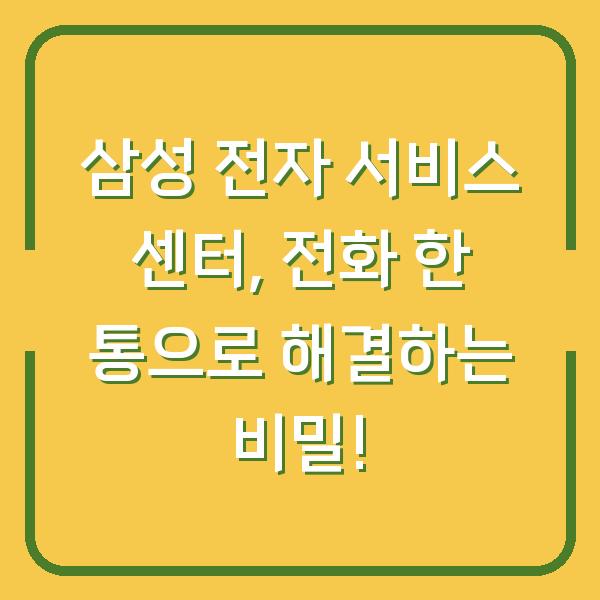 삼성 전자 서비스 센터, 전화 한 통으로 해결하는 비밀!