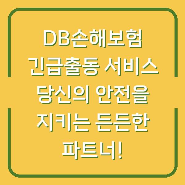 DB손해보험 긴급출동 서비스 당신의 안전을 지키는 든든한 파트너!
