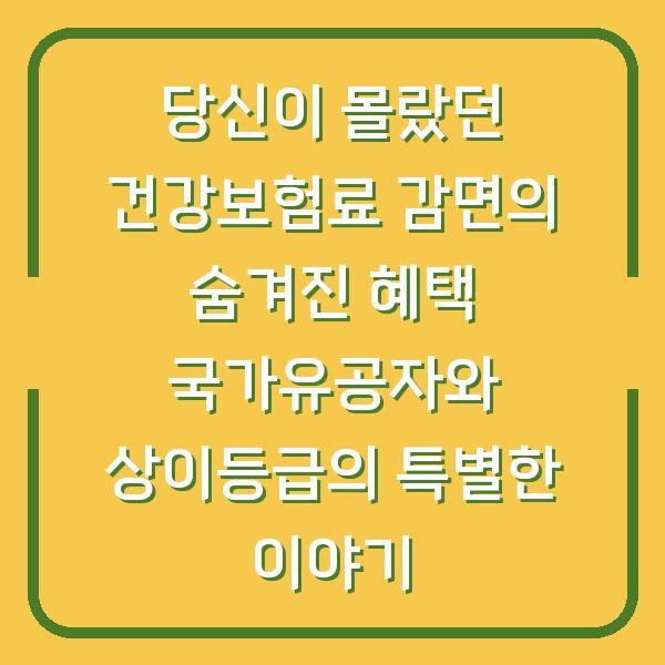 당신이 몰랐던 건강보험료 감면의 숨겨진 혜택 국가유공자와 상이등급의 특별한 이야기